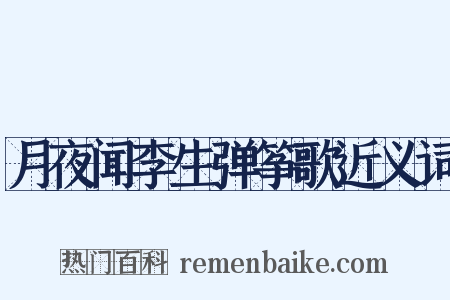 月夜闻李生弹筝歌近义词是什么意思的图片